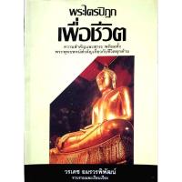 ราคา พระพระไตรปิฎก เพื่อชีวิต ความสำคัญและสาระพร้อมทั้ง พระพุทธพจน์สำคัญเกี่ยวกับชีวิตทุกด้าน (24443253477)