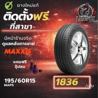 ราคา ยาง 195/60R15 MAXXIS รุ่น MAP5 ราคา 1 เส้น ปี 2025-2026 (53354939326)