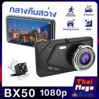 ราคา BX50 กล้องติดรถยนต์ FULL HD 1080P กล้องหน้าหลัง สว่างชัดทั้งกลางวันกลางคืน (9490322890)