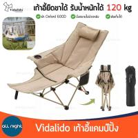 ราคา Vidalido เก้าอี้ยืดขาได้ ปรับเอนได้ รับน้ำหนักได้ 120 kg แข็งแรง พับเก็บได้พร้อมถุงจัดเก็บ พกพาสะดวก (29885782596)