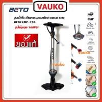 ราคา VAUKO : ที่สูบลมล้อจักรยาน รถยนต์ ใช้มือ แบบตั้งพื้น ยี่ห้อ BETO รุ่น CMP-155 จำนวน 1 ตัว (556955659)