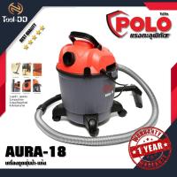ราคา POLO AURA-18 เครื่องดูดฝุ่นน้ำ-แห้ง (สินค้าใหม่ - ของแท้ 100%) (4229413082)