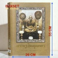ราคา หนังสือ พระครูวิมลคุณากร [หลวงปู่ศุข เกสโร วัดปากคลองมะขามเฒ่า] พร้อมกล่อง (43060464245)