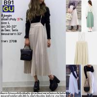 ราคา B91 GU ชุดเอี๊ยมกระโปรงแบบจับจีบ(อัดพลีท)L (25913550704)