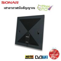 ราคา SONAR เสาอากาศดิจิตอลทีวี เสาอากาศทีวี เสาอากาศรับสัญญาณ ดิจิตอลทีวี รับสัญญาณได้ไกล 25 km. รุ่น HD-030 (1658281494)