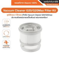 ราคา Xiaomi Vacuum Cleaner G20 / G20 Max Filter Kit ชุดไส้กรอง | ไส้กรอง สำหรับ Vacuum Cleaner G20/G20max (29324603453)