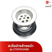 ราคา สะดืออ่างล้างหน้า COTTO รุ่น CT670V (20773344868)