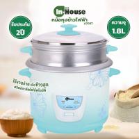 ราคา ของแท้ส่งไว INHOUSE หม้อหุงข้าวไฟฟ้าพร้อมซึ้ง 1.8 ลิตร รุ่น A703T IN (10931242911)