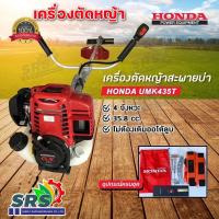 ราคา เครื่องตัดหญ้าHONDA-GX-35เครื่องยนต์4จังหวะแท้ เครื่องตัดหญ้าสะพายบ่า ก้าน UMK 28มิล HONDA-GX-35 UMK 435 (19127226407)