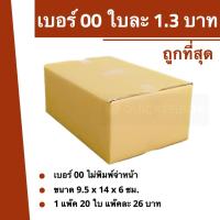 ราคา QBox7 - กล่องไปรษณีย์เบอร์ 00 ใบละ 1.3 บาท (20 ใบ 26 บาท) ส่งฟรีทั่วประเทศ (24301582203)