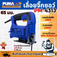 ราคา PUMA เลื่อยจิ๊กซอว์ พูม่า รุ่น PM-431J 65มม.กำลังไฟ450วัตต์ จิ๊กซอ เลื่อยฉลุ PM431J รับประกัน1ปี **ส่งเร็ว ของแท้100%** (25187299174)