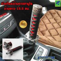 ราคา Mastersat หัวเกียร์ด้ามดาบซามูไร หัวเกียร์ด้ามดาบ หัวเกียร์แต่งแต่ง หัวเกียร์ซิ่ง หัวเกียร์รถยนต์ ขนาด หัวเกียร์ยาว 15.5 (19638398928)