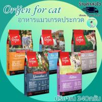 ราคา Orijen (โอริเจน) อาหารแมวทุกสายพันธุ์ ขนาด 340กรัม (19685511468)