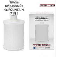 ราคา STIEBEL ELTRON ไส้กรอง เครื่องกรองน้ำ รุ่น FOUNTAIN 7 IN 1 (43772364869)