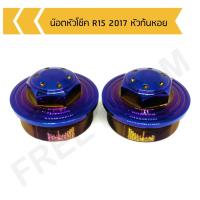 ราคา น๊อตอุดหัวโช๊ค R15 2017 น๊อตปิดหัวโช๊ค R15 2017 น๊อตหัวก้นหอย (9083146314)