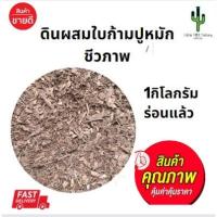 ราคา ดินผสมใบก้ามปูหมัก ดินชีวภาพ 1กิโลกรัม ร่อนแล้ว (44307299727)