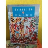 ราคา นิทานประเทศ (Tales of the Nation)✓✓ หนังสือมือสอง (50806239484)