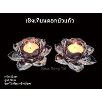 ราคา ดอกบัวแก้ว (เชิงเทียนดอกบัวแก้ว) แก้วเนื้อหนา(ราคาต่อ 1 ชิ้น) (9868864685)