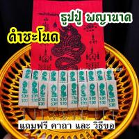 ราคา ธูปหวย ปู่พญานาค ธูปเลข เลขลาว เลขฮานอย ธูปมงคล เลขเด็ด เลขน้ำหนึ่ง พ่อปู่ศรีสุทโธ คำชะโนด จังหวัดอุดรธานี (14330938187)