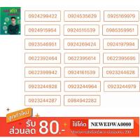 ราคา เบอร์มงคล เบอร์พลิกชีวิต ชุด1 (7410904919)
