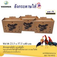 ราคา ลังกระดาษใส่ไก่ชน แบบมีหูหิ้ว พร้อมลายสกรีน (1ใบ) (10377877120)