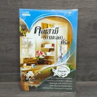 ราคา คุณสามี (กำมะลอ) ที่รัก - ปัณณพร ️1111366 (43413693197)