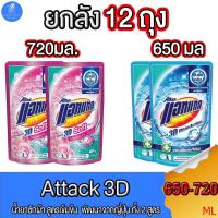 ราคา (ยกลัง 12 ถุง) Attack 3D แอทแทค ทรีดี น้ำยาซักผ้าสูตรเข้มข้น ทั้ง2 สูตร ขนาด 650 - 720 มล. (25008170490)