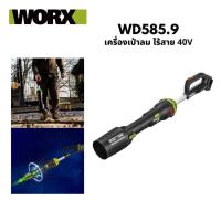ราคา WORX รุ่น WD585.9 เครื่องเป่าลม ตัวเปล่า ไร้สาย 20V 40V (44075493183)