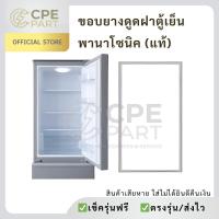 ราคา ขอบยางดูดฝาตู้เย็น พานาโซนิค (อะไหล่แท้) NR-AH182, NR-AH185, และ NR-AH1853 (44126146418)
