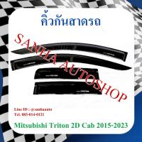 ราคา คิ้วกันสาดประตู Mitsubishi Triton รุ่น 2 ประตู Cab​ ปี 2015,2016,2017,2018,2019,2020,2021,2022,2023 (23543754898)
