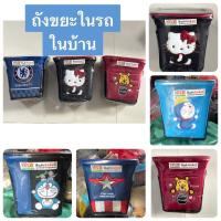 ราคา ถังขยะในรถยนต์ ลายเชลซี /ไอร่อนแมน คิตตี้ หมีพูห์ ตัวหุ้มด้านนอกเป็นหนัง PVC. ลิขสิทธิ์แท้ (12739100973)
