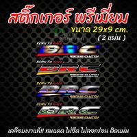 ราคา สติ๊กเกอร์ พรีเมี่ยม สติ๊กเกอร์รถซิ่ง BRC มีหลายแบบ สติ๊กเกอร์แต่งซิ่ง (2 ชิ้น) เคลือบเงาแท้ สีไม่ซีด ไม่ทิ้งคราบกาว (9101615092)