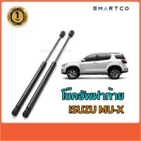 ราคา โช๊คอัพเปิดฝาท้าย Isuzu MU-X (17778289526)