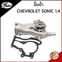 ราคา CHEVROLET SONIC 1.4 ปั๊มน้ำ GATES / เชฟโรเลต โซนิก โซนิค ปั๊มน้ำเชฟ 19350623 (22713472344)