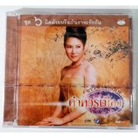 ราคา CD อรวี สัจจานนท์ ค่าควรเมือง ชุด6 ผิดด้วยหรือถ้าเราจะรักกัน*****สินค้าใหม่มือ1 (8521629290)