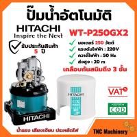 ราคา HITACHI ปั๊มน้ำอัตโนมัติถังกลม ขนาด 250 วัตต์ รุ่น WT-P250GX2 แรง เงียบ ประหยัดไฟ ‍ (13463324218)