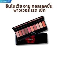 ราคา อายแชโดว์ กิฟฟารีน อินโนเวีย อาย คอลเลคชั่น พาวเวอร์ เรด เซ็ท Eye Shadow Powder (25063147346)