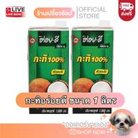 ราคา [ส่งฟรี] กะทิอร่อยดี หัวกะทิแท้ ขนาด 1 ลิตร (29866187201)