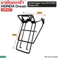 ราคา ขายึดตะกร้า / เหล็กรองตะกร้า / ขารองตะกร้าหน้า dream110i,dream supercub2018-2022 (16167853016)