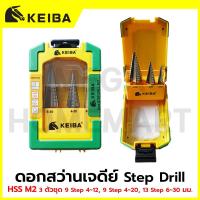 ราคา KEIBA ดอกสว่านเจดีย์ Step Drill HSS M2 3 ตัวชุด 9 Step 4-12, 9 Step 4-20, 13 Step 6-30 มม. รุ่น HXKP0103 / KE-9602001 (50154727033)