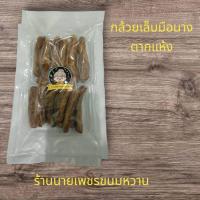ราคา กล้วยเล็บมือนางตากแห้ง โดยวิธีธรรมชาติ ไม่ใสสารกันบูด เซท 3 ถุง (26667722640)