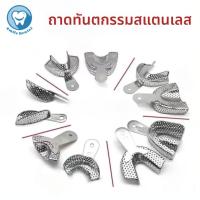 ราคา Dental impression tray ถาดพิมพ์ฟันทางทันตกรรม ถาดฟันสแตนเลส หลายรุ่นให้เลือก (44026095995)