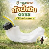 ราคา ถังน้ำมัน GX35 อะไหล่เครื่องตัดหญ้า GX35 by SINSHOP (24167760245)