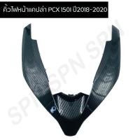 ราคา คิ้วไฟหน้า pcx คิ้วหน้า pcx คิ้วไฟหน้าแคปล่า pcx 150i ปี2018-2020 (9704750939)