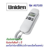 ราคา Uniden รุ่น AS7103 สีขาว มีจอ โทรศัพท์บ้าน โทรศัพท์สำนักงาน โทรศัพท์ออฟฟิศ โทรศัพท์มีสาย (9826385661)