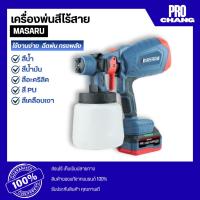 ราคา MASARU เครื่องพ่นสีไร้สาย รุ่น SCWG-700 เครื่องพ่นสี กาพ่นสี ใช้ได้ทั้งสีน้ำและสีน้ำมัน (25321391680)