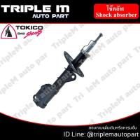 ราคา TOKICO โช๊คอัพหน้า ซ้าย/ขวา CITY ปี2003-2005 (B2292,B2293) (2 ต้น ซ้าย/ขวา) (4512641654)