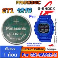 ราคา ถ่าน แบตสำหรับนาฬิกา Casio Gshock GX-56SGZ-2 Panasonic CTL1616 แท้ ตรงรุ่น แกะใส่ ใช้งานได้เลย (Tough Solar) (24712397388)