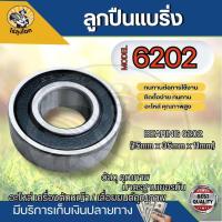 ราคา ลูกปืน แบริ่ง 6202 ตลับลูกปืน 6202RS (15mm x 35mm x 11mm) ตลับลูกปืนเม็ดกลมล่องลึก ฝายาง ตลับลูกปืน ลูกปืน ลูกปืนตลับ by (24177824812)