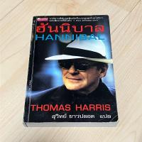 ราคา ฮันนิบาล Hannibal - โทมัส แฮร์ริส Thomas Harris (มือสอง สภาพดี) (27353098785)